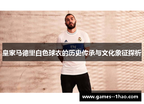 皇家马德里白色球衣的历史传承与文化象征探析