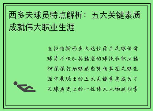 西多夫球员特点解析：五大关键素质成就伟大职业生涯