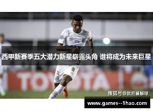 西甲新赛季五大潜力新星崭露头角 谁将成为未来巨星