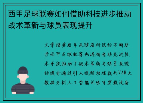 西甲足球联赛如何借助科技进步推动战术革新与球员表现提升