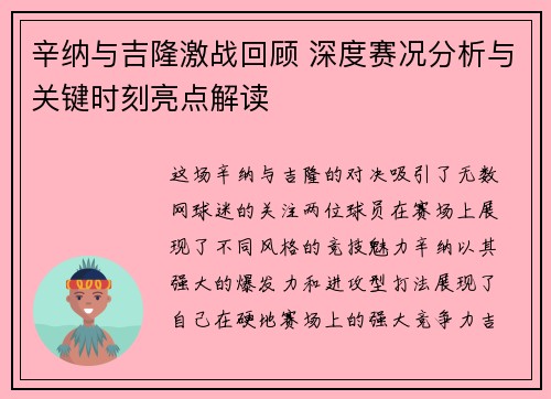 辛纳与吉隆激战回顾 深度赛况分析与关键时刻亮点解读
