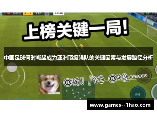 中国足球何时崛起成为亚洲顶级强队的关键因素与发展路径分析