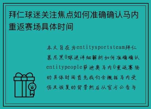 拜仁球迷关注焦点如何准确确认马内重返赛场具体时间