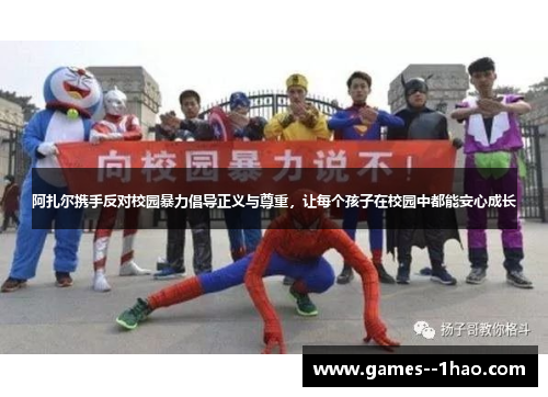 阿扎尔携手反对校园暴力倡导正义与尊重，让每个孩子在校园中都能安心成长