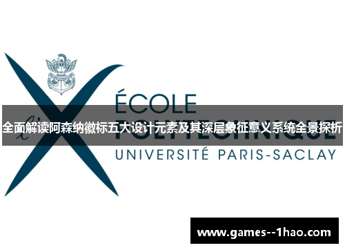 全面解读阿森纳徽标五大设计元素及其深层象征意义系统全景探析