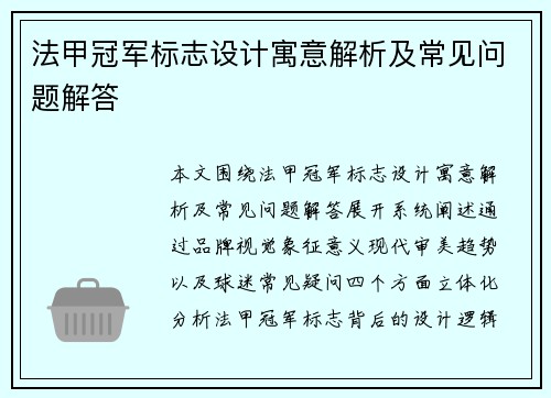 法甲冠军标志设计寓意解析及常见问题解答