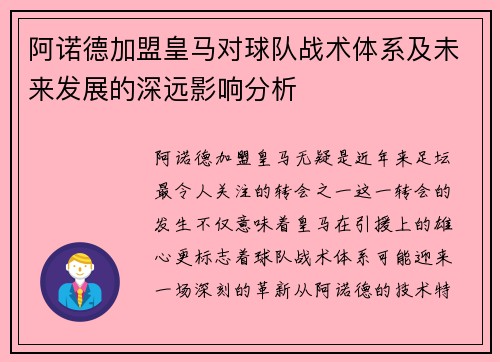 阿诺德加盟皇马对球队战术体系及未来发展的深远影响分析