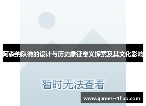 阿森纳队徽的设计与历史象征意义探索及其文化影响