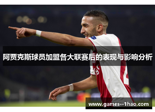 阿贾克斯球员加盟各大联赛后的表现与影响分析