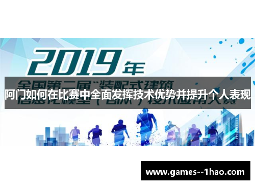 阿门如何在比赛中全面发挥技术优势并提升个人表现