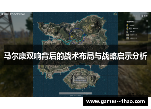 马尔康双响背后的战术布局与战略启示分析