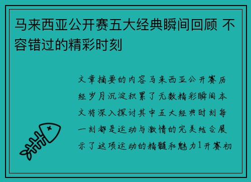 马来西亚公开赛五大经典瞬间回顾 不容错过的精彩时刻