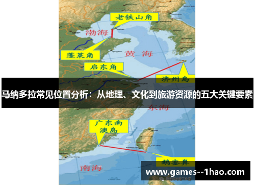 马纳多拉常见位置分析：从地理、文化到旅游资源的五大关键要素