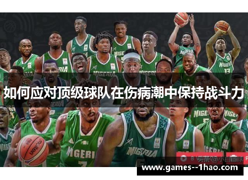 如何应对顶级球队在伤病潮中保持战斗力