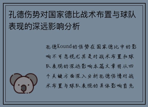 孔德伤势对国家德比战术布置与球队表现的深远影响分析
