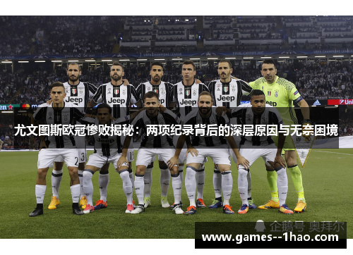 尤文图斯欧冠惨败揭秘：两项纪录背后的深层原因与无奈困境