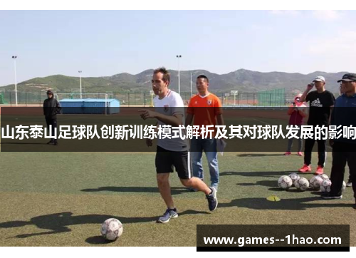 山东泰山足球队创新训练模式解析及其对球队发展的影响