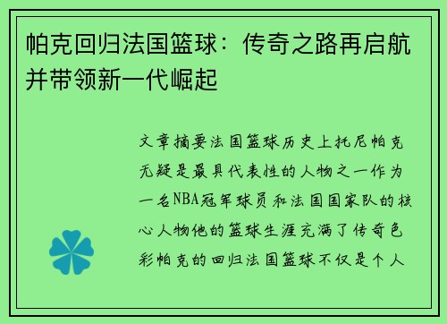 帕克回归法国篮球：传奇之路再启航并带领新一代崛起