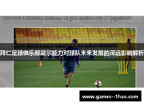 拜仁足球俱乐部戴尔能力对球队未来发展的深远影响解析