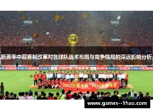 新赛季中超赛制改革对各球队战术布局与竞争格局的深远影响分析
