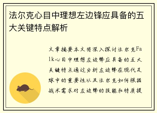 法尔克心目中理想左边锋应具备的五大关键特点解析