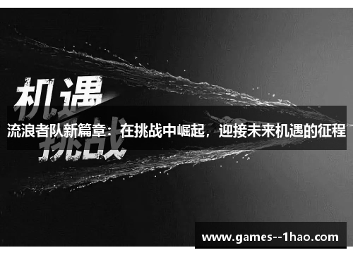 流浪者队新篇章：在挑战中崛起，迎接未来机遇的征程