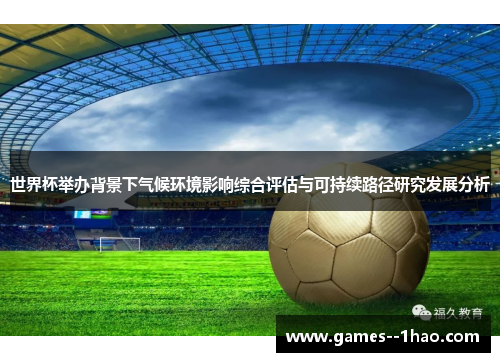 世界杯举办背景下气候环境影响综合评估与可持续路径研究发展分析