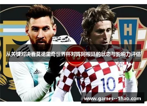 从关键对决看莫德里奇世界杯对阵阿根廷的状态与影响力评估