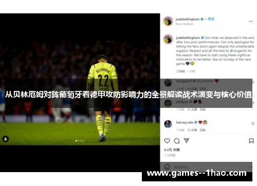 从贝林厄姆对阵葡萄牙看德甲攻防影响力的全景解读战术演变与核心价值
