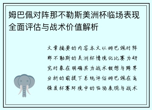姆巴佩对阵那不勒斯美洲杯临场表现全面评估与战术价值解析
