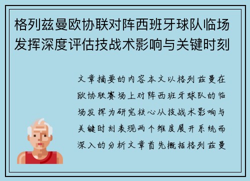 格列兹曼欧协联对阵西班牙球队临场发挥深度评估技战术影响与关键时刻表现