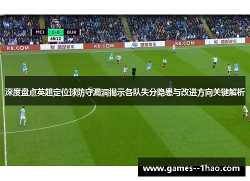深度盘点英超定位球防守漏洞揭示各队失分隐患与改进方向关键解析