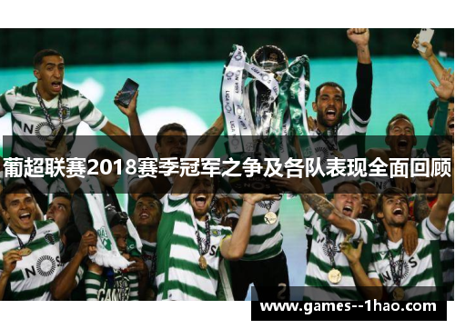 葡超联赛2018赛季冠军之争及各队表现全面回顾