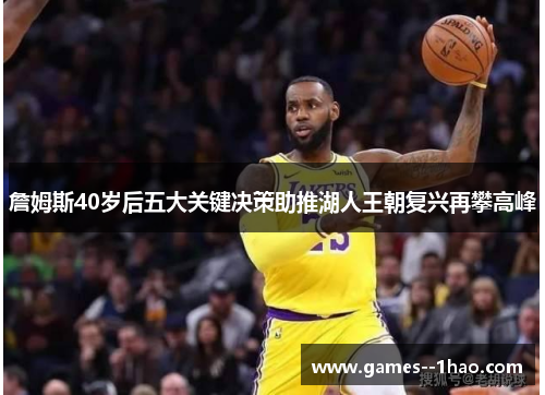 詹姆斯40岁后五大关键决策助推湖人王朝复兴再攀高峰