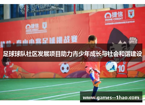 足球球队社区发展项目助力青少年成长与社会和谐建设