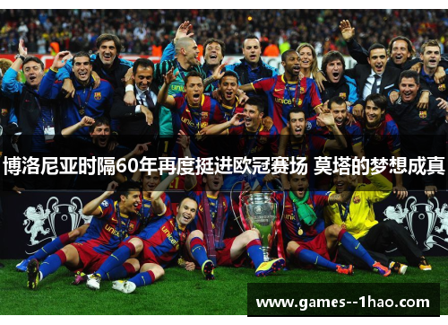 博洛尼亚时隔60年再度挺进欧冠赛场 莫塔的梦想成真