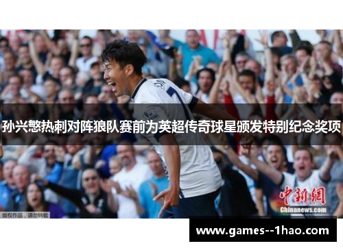 孙兴慜热刺对阵狼队赛前为英超传奇球星颁发特别纪念奖项