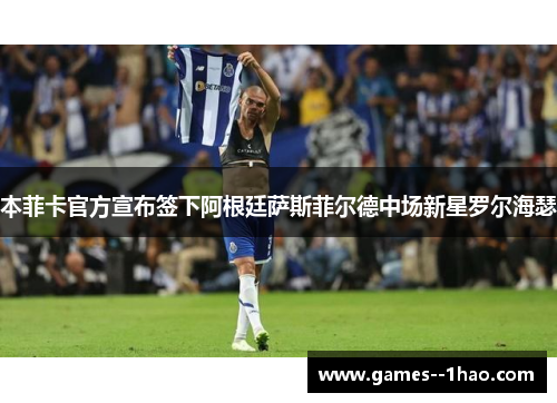 本菲卡官方宣布签下阿根廷萨斯菲尔德中场新星罗尔海瑟