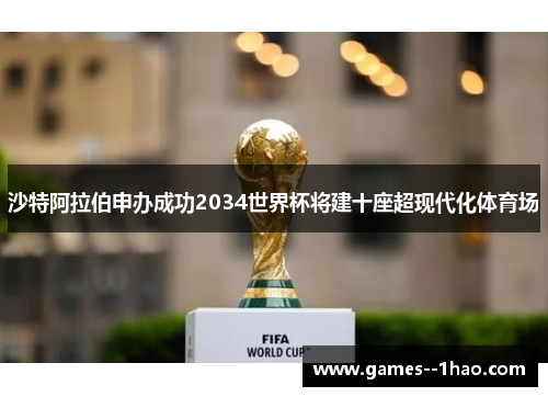 沙特阿拉伯申办成功2034世界杯将建十座超现代化体育场