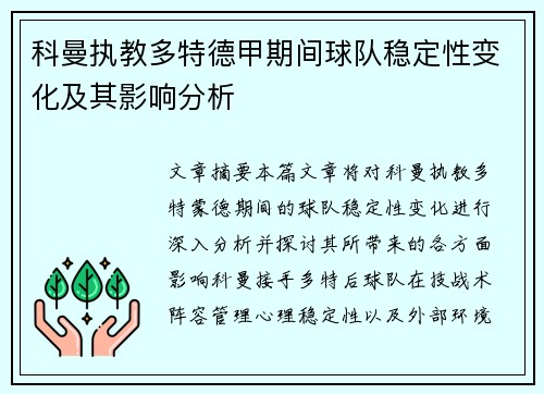科曼执教多特德甲期间球队稳定性变化及其影响分析