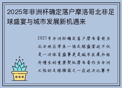 2025年非洲杯确定落户摩洛哥北非足球盛宴与城市发展新机遇来