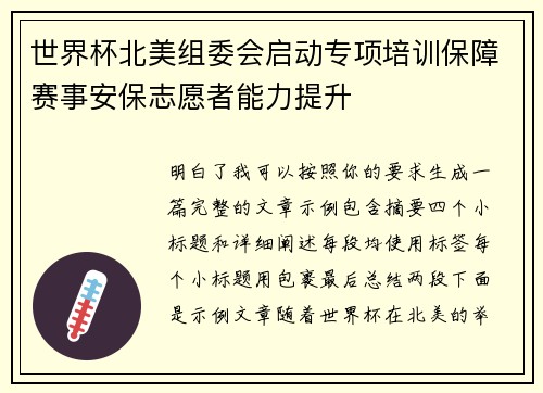 世界杯北美组委会启动专项培训保障赛事安保志愿者能力提升