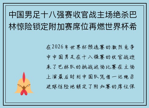 中国男足十八强赛收官战主场绝杀巴林惊险锁定附加赛席位再燃世界杯希望