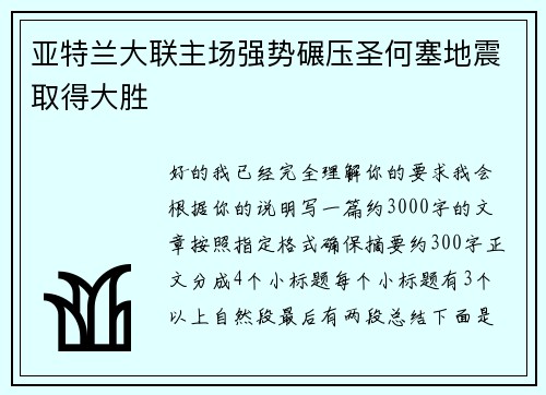 亚特兰大联主场强势碾压圣何塞地震取得大胜