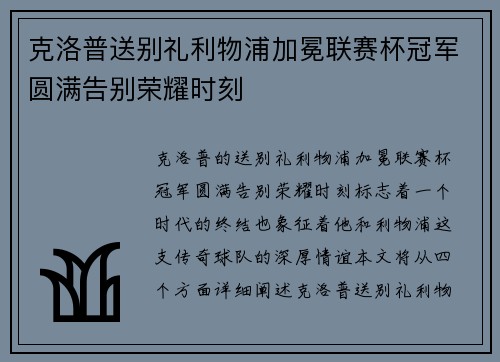 克洛普送别礼利物浦加冕联赛杯冠军圆满告别荣耀时刻