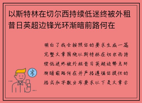 以斯特林在切尔西持续低迷终被外租昔日英超边锋光环渐暗前路何在