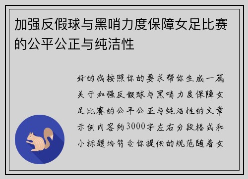 加强反假球与黑哨力度保障女足比赛的公平公正与纯洁性