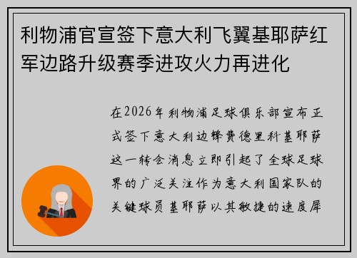 利物浦官宣签下意大利飞翼基耶萨红军边路升级赛季进攻火力再进化