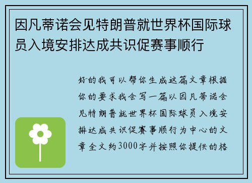因凡蒂诺会见特朗普就世界杯国际球员入境安排达成共识促赛事顺行