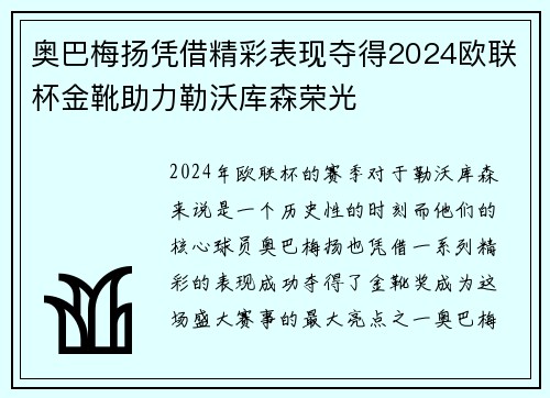 奥巴梅扬凭借精彩表现夺得2024欧联杯金靴助力勒沃库森荣光